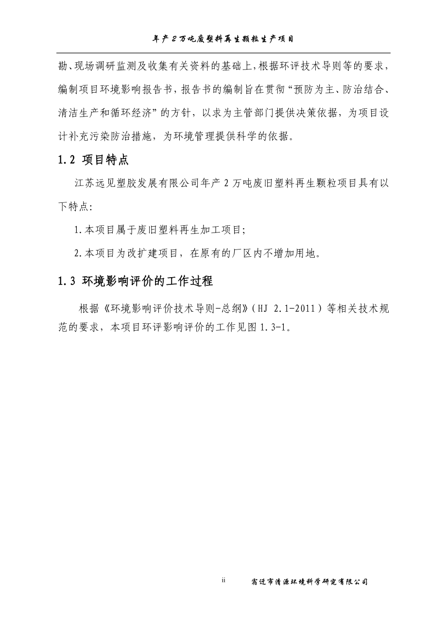 江苏远见塑胶发展有限公司年产2万吨废塑料再生颗粒生产项目环境影响报告书_第3页