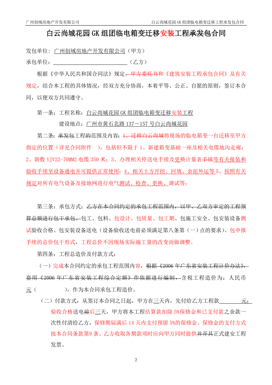 白云尚城花园gk组团临时配电箱变迁移工程[1]_第2页