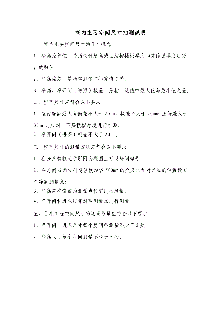室内主要空间尺寸抽测说明_第1页