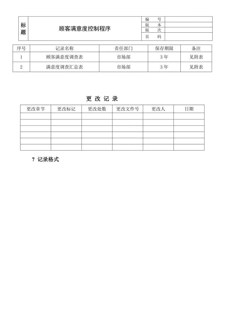 TS16949市场部顾客满意度控制程序_第3页