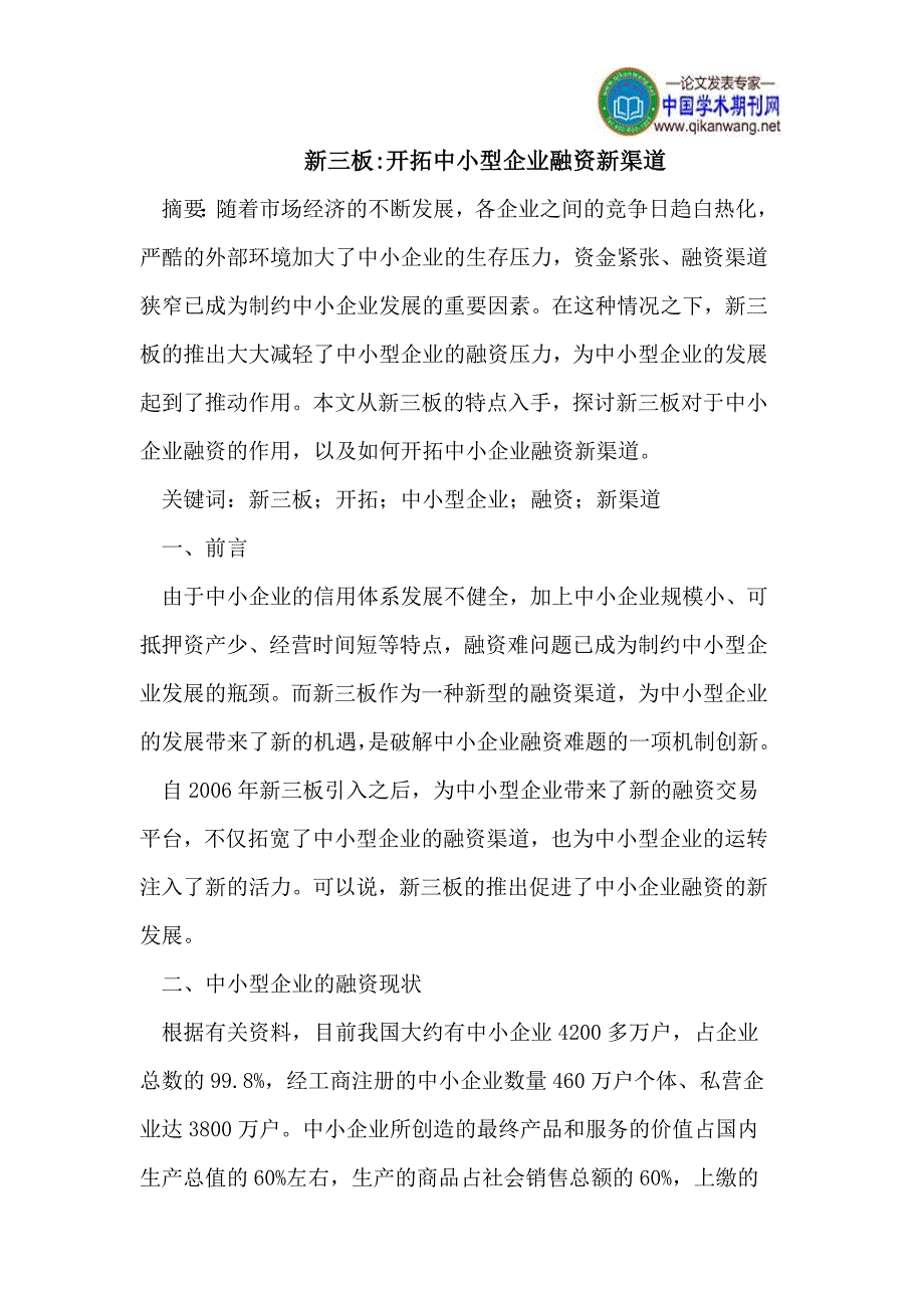 新三板-开拓中小型企业融资新渠道_第1页