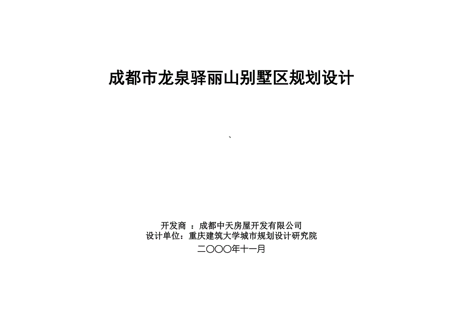 成都市龙泉驿丽山别墅规划设计说明书_第1页