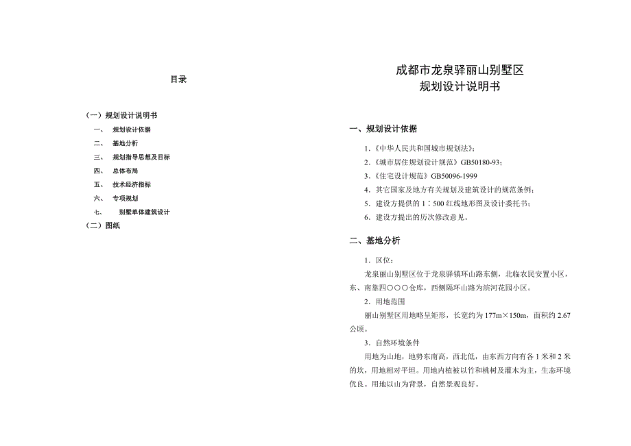 成都市龙泉驿丽山别墅规划设计说明书_第4页