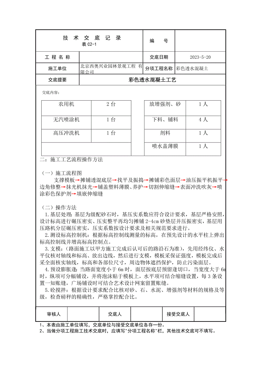 北京园林景观彩色透水混凝土工艺技术交底记录_第3页