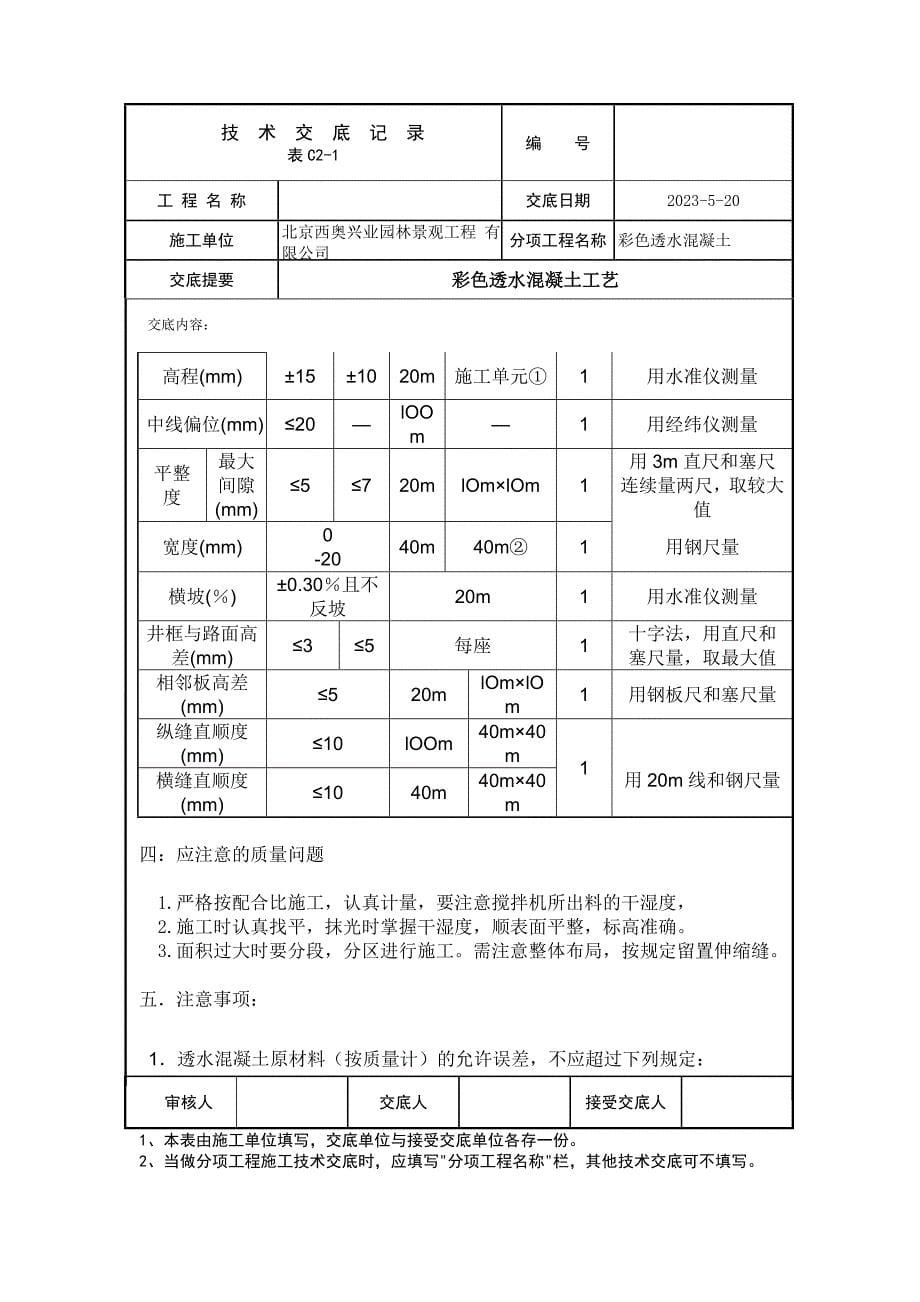 北京园林景观彩色透水混凝土工艺技术交底记录_第5页