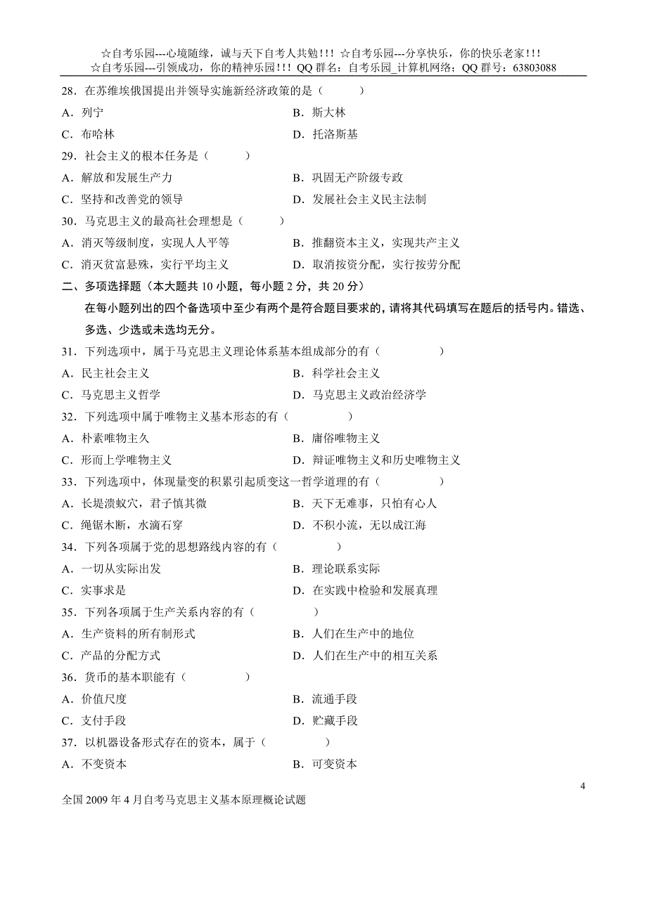 全国2009年4月自考马克思主义基本原理概论试题_第4页