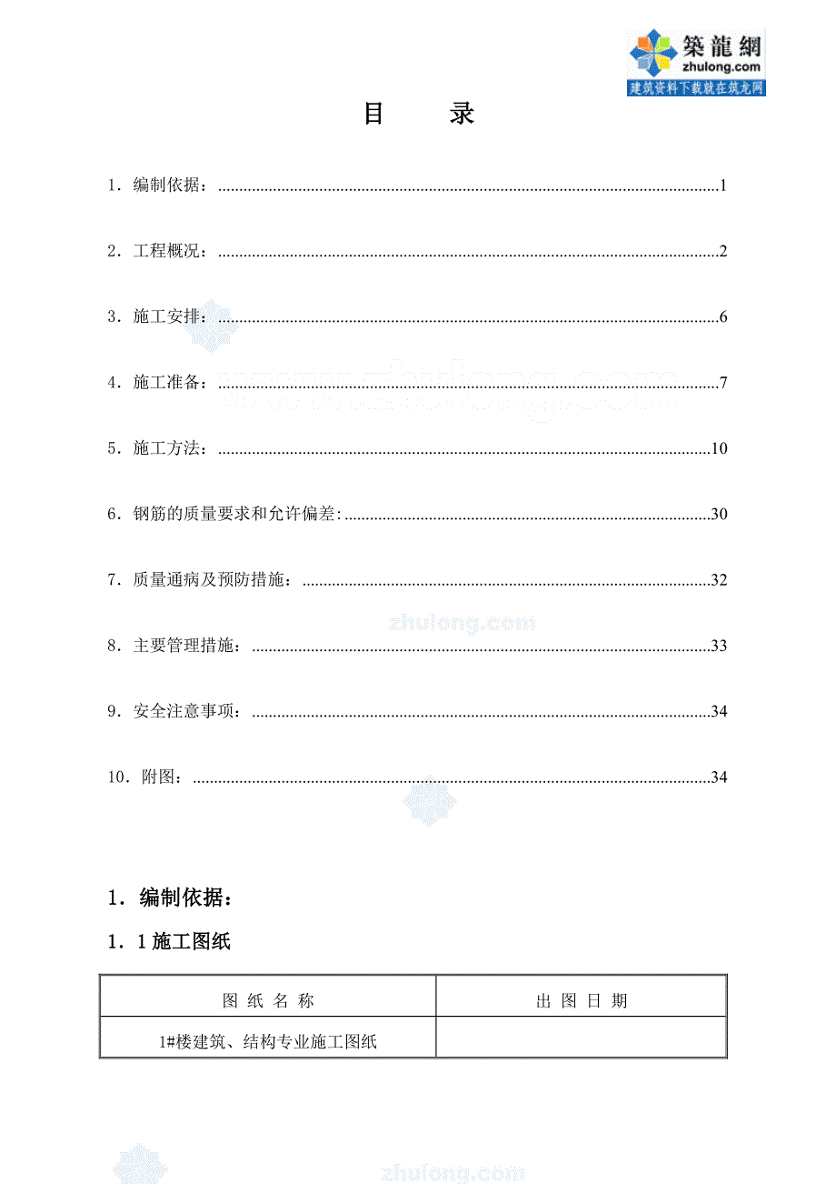 北京高层住宅楼钢筋工程施工方案（滚压直螺纹连接）_第1页