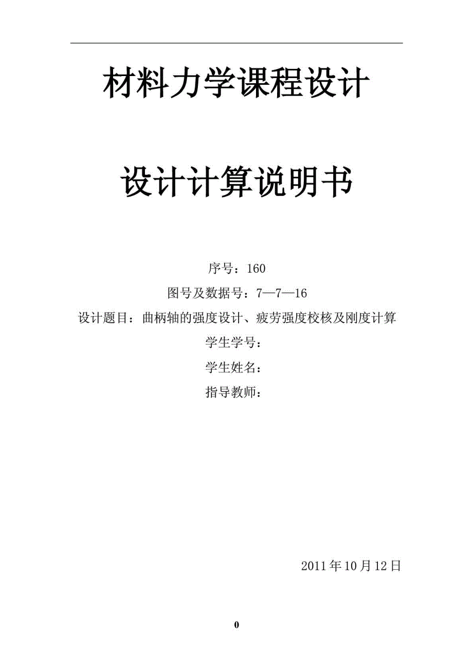 材料力学课程设计曲柄轴的强度设计、疲劳强度校核及刚度计算_第1页