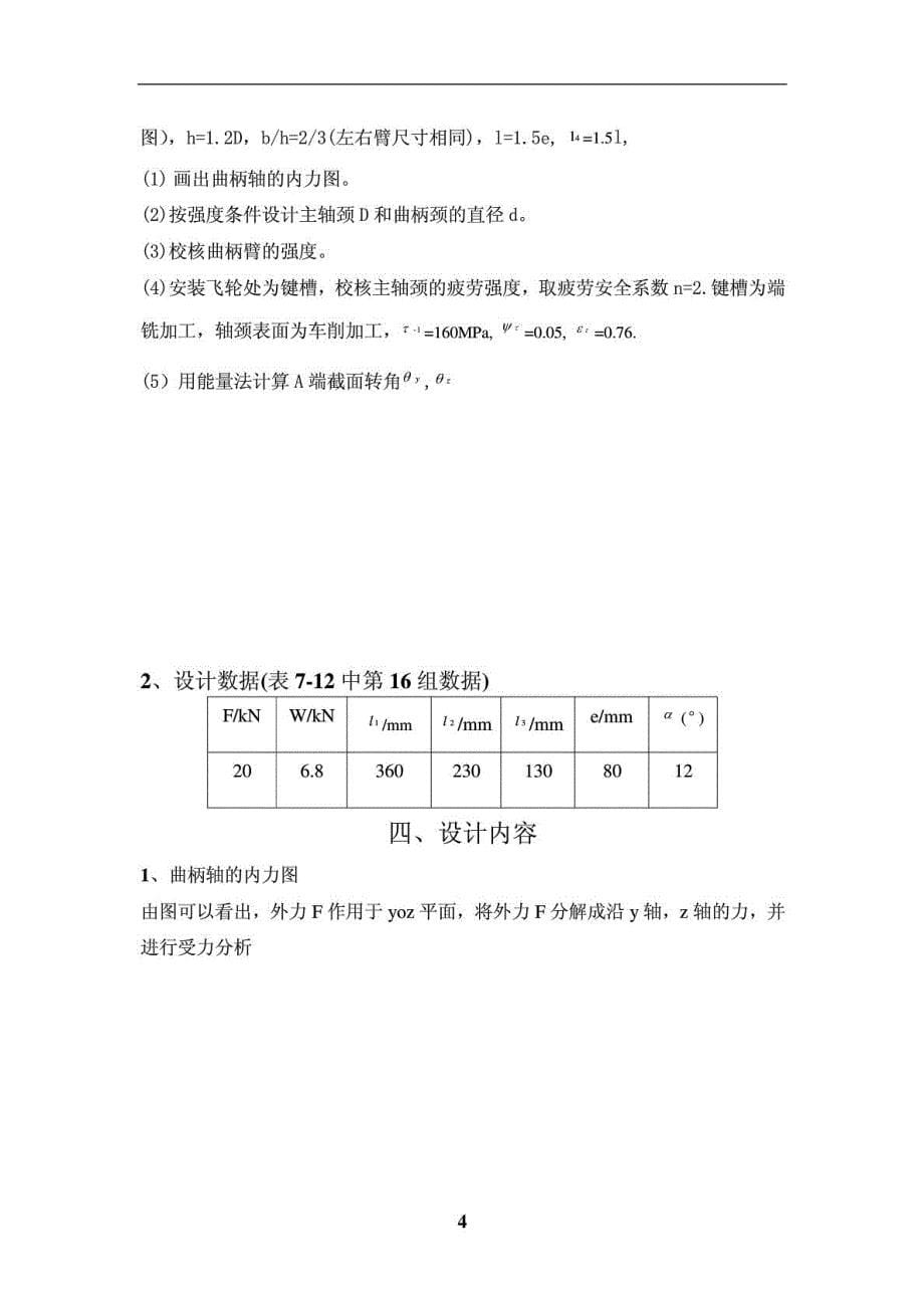 材料力学课程设计曲柄轴的强度设计、疲劳强度校核及刚度计算_第5页