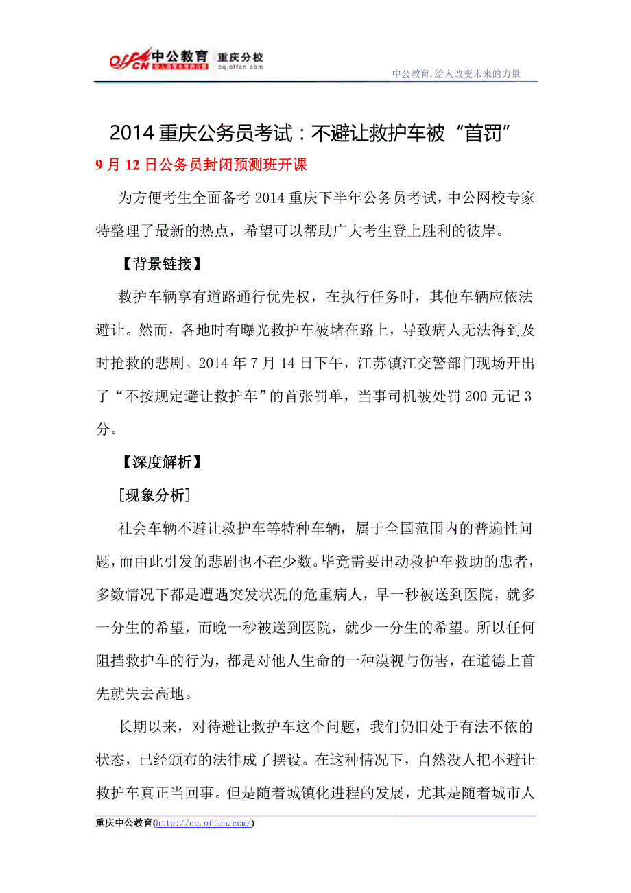 2014重庆公务员考试：不避让救护车被“首罚”_第1页