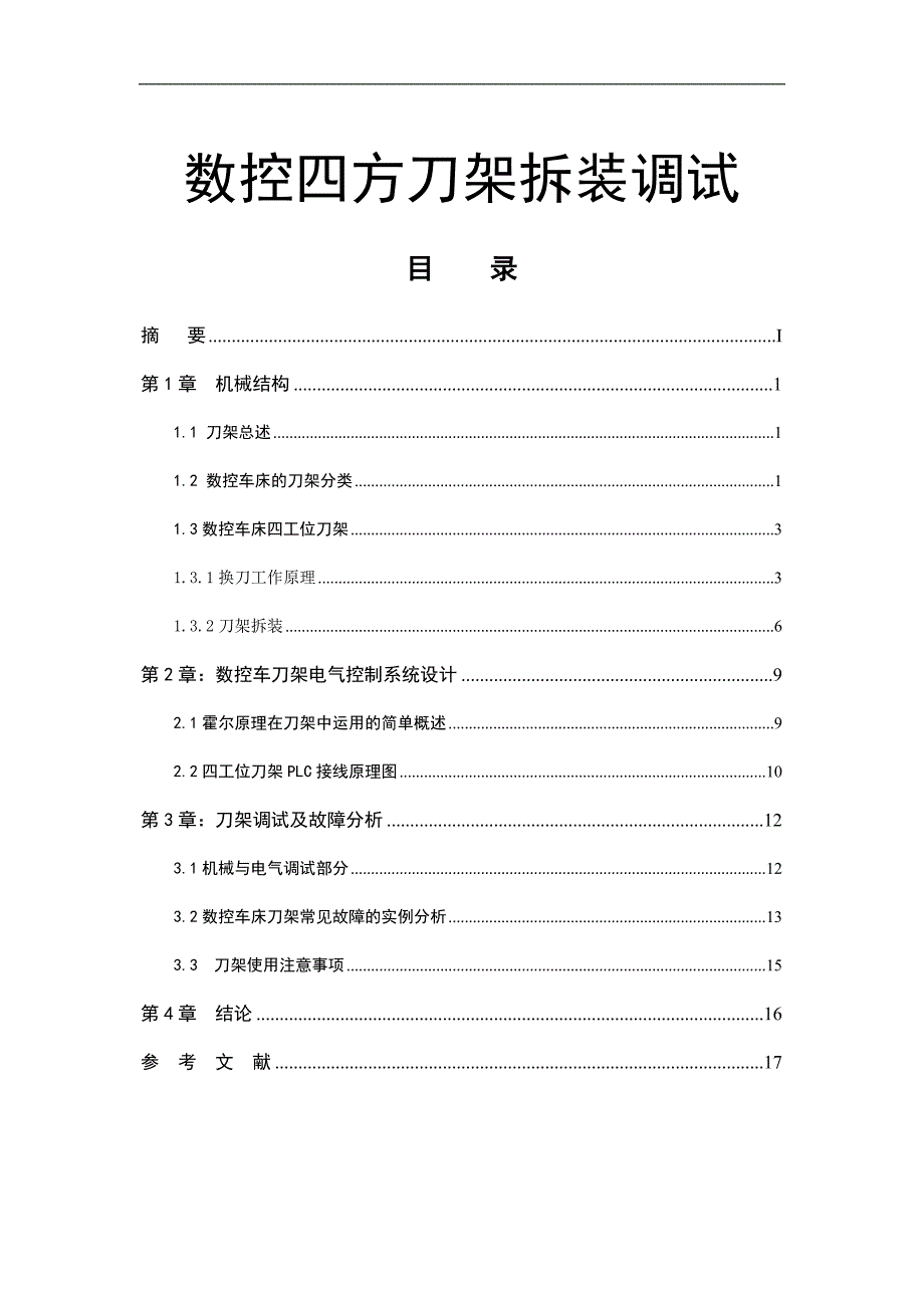 数控四工位刀架拆装_第1页