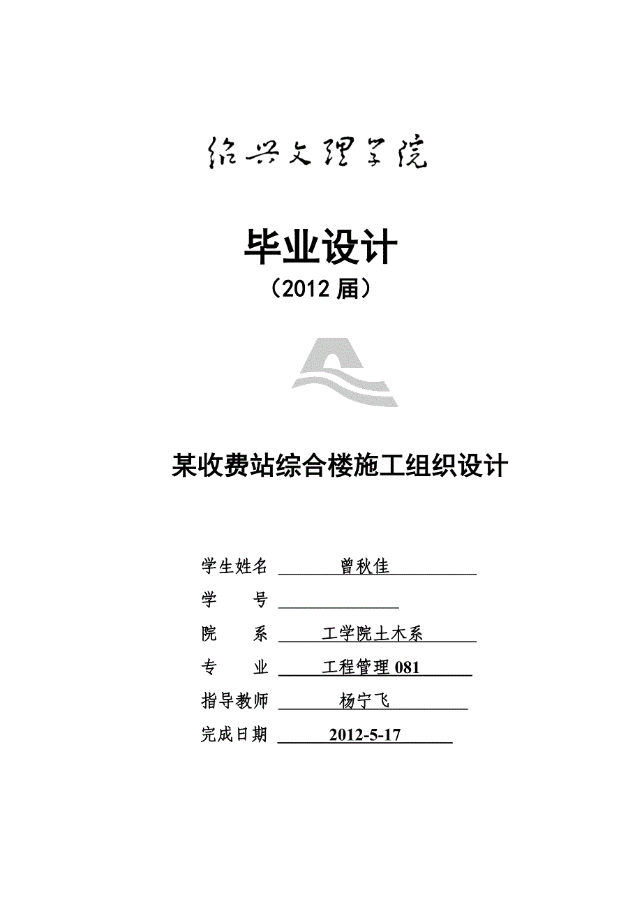 高速公路收费站综合楼施工组织设计_第1页