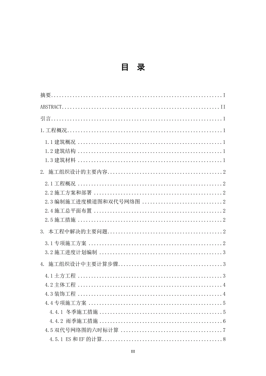 高速公路收费站综合楼施工组织设计_第4页