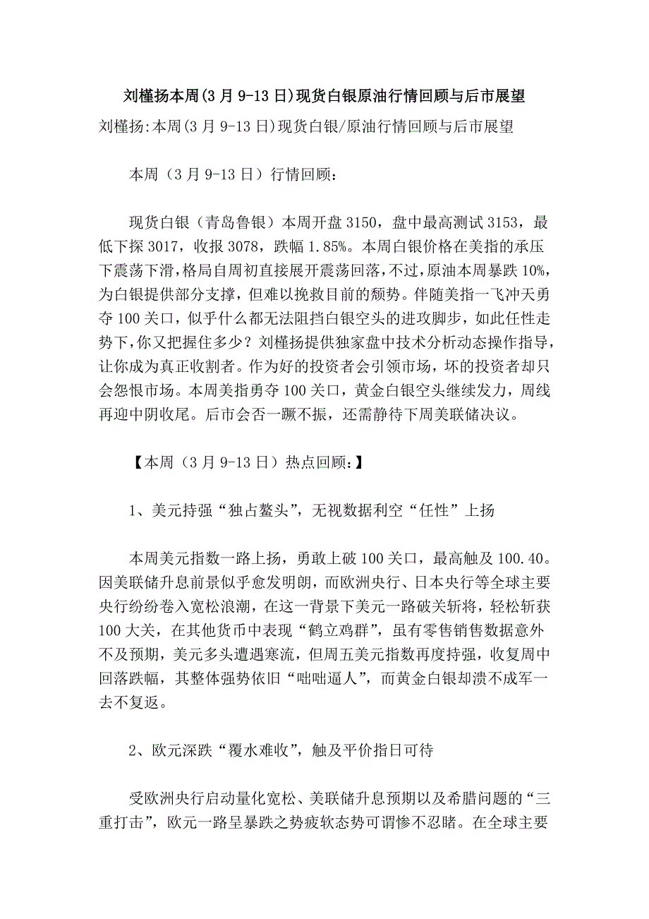 刘槿扬本周(3月9-13日)现货白银原油行情回顾与后市展望_第1页