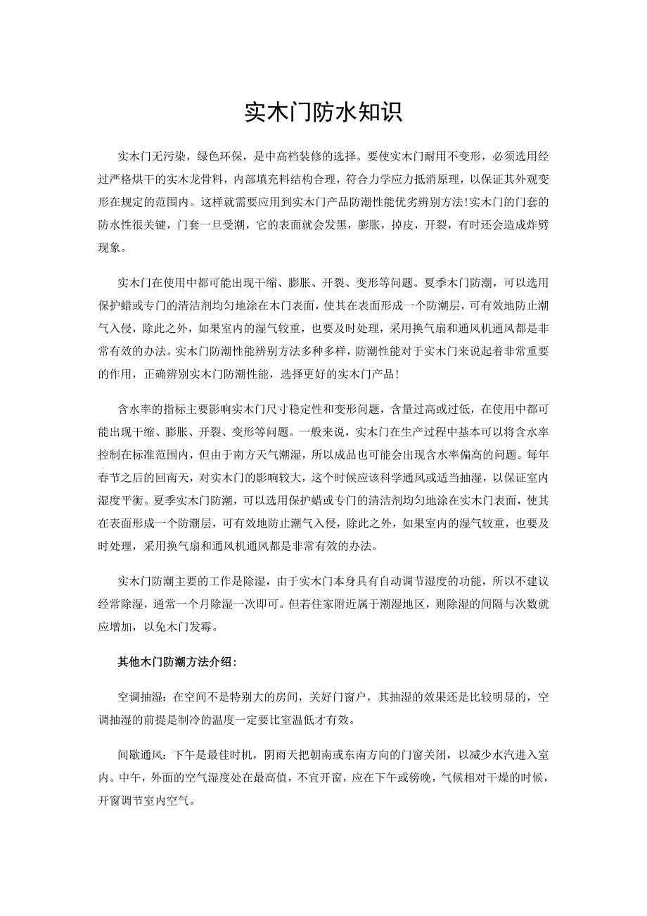实木门防水知识_第1页
