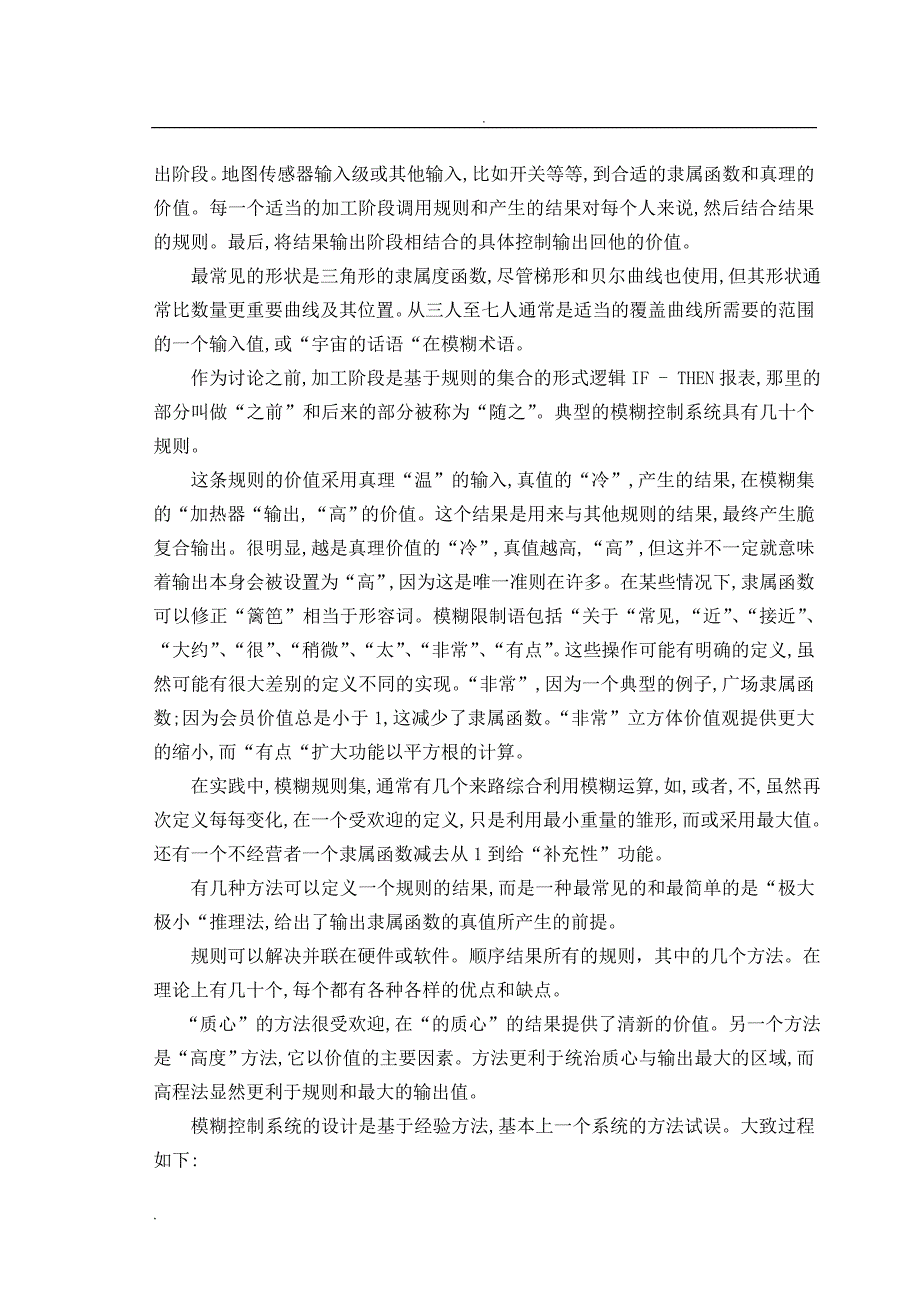 模糊控制理论外文文献翻译_第4页