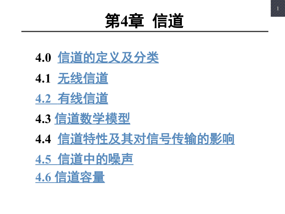 《通信原理第6版》樊昌信版第4章_第1页