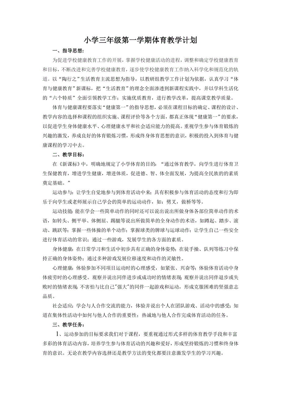 小学三年级第一学期体育教学计划与教案_第1页