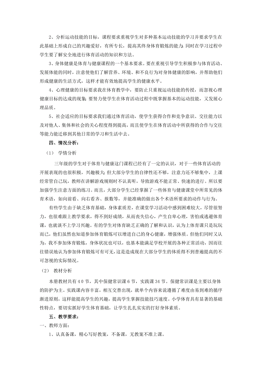 小学三年级第一学期体育教学计划与教案_第2页