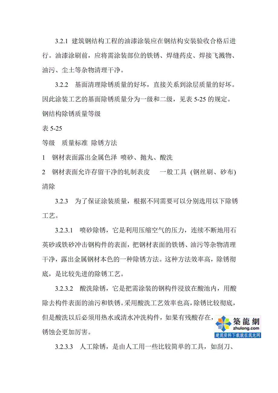 工艺工法qc建筑工程钢结构工程防腐涂装施工工艺_第2页