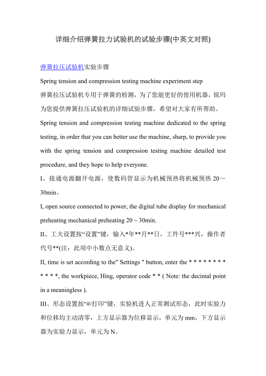 (中英文对照)详细介绍弹簧拉力试验机的试验步骤_第1页