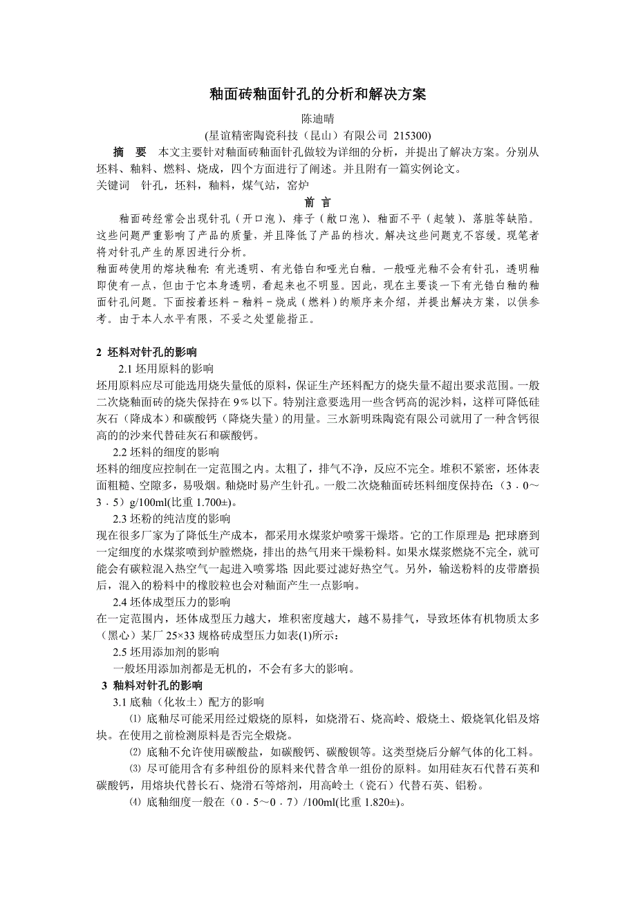 釉面砖釉面针孔的分析和解决方案_第1页