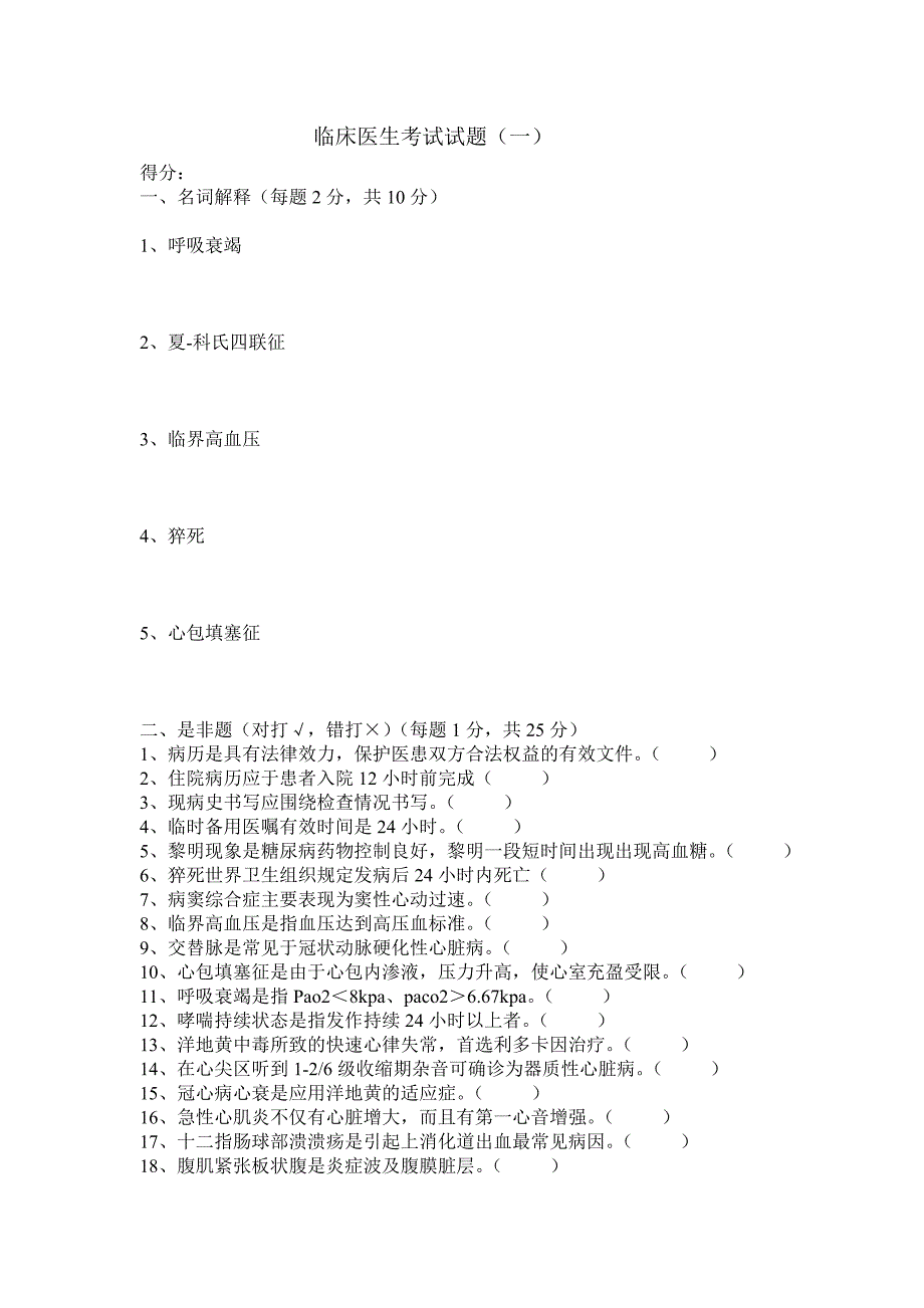 临床医生考试试题.一_第1页