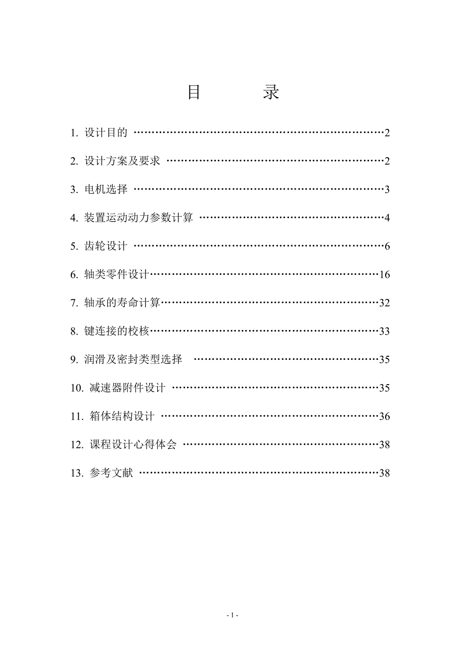 河南理工大学机械设计减速器课程设计_第2页