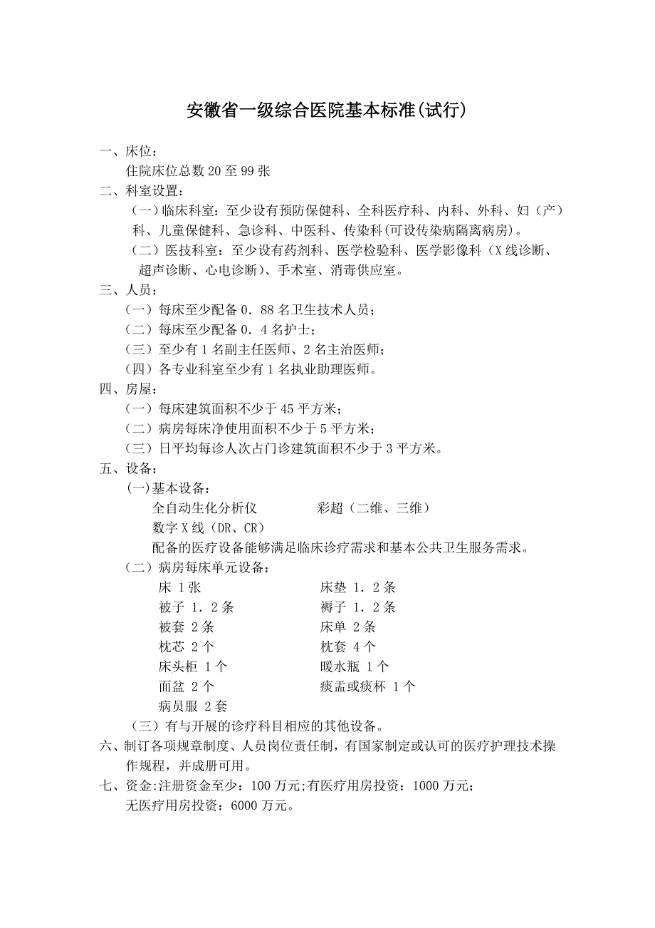 安徽省医疗机构基本标准目录_第2页