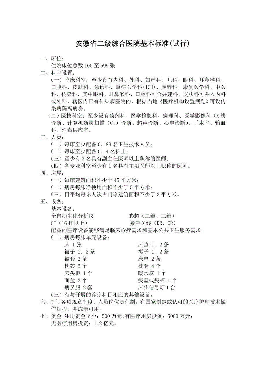 安徽省医疗机构基本标准目录_第3页