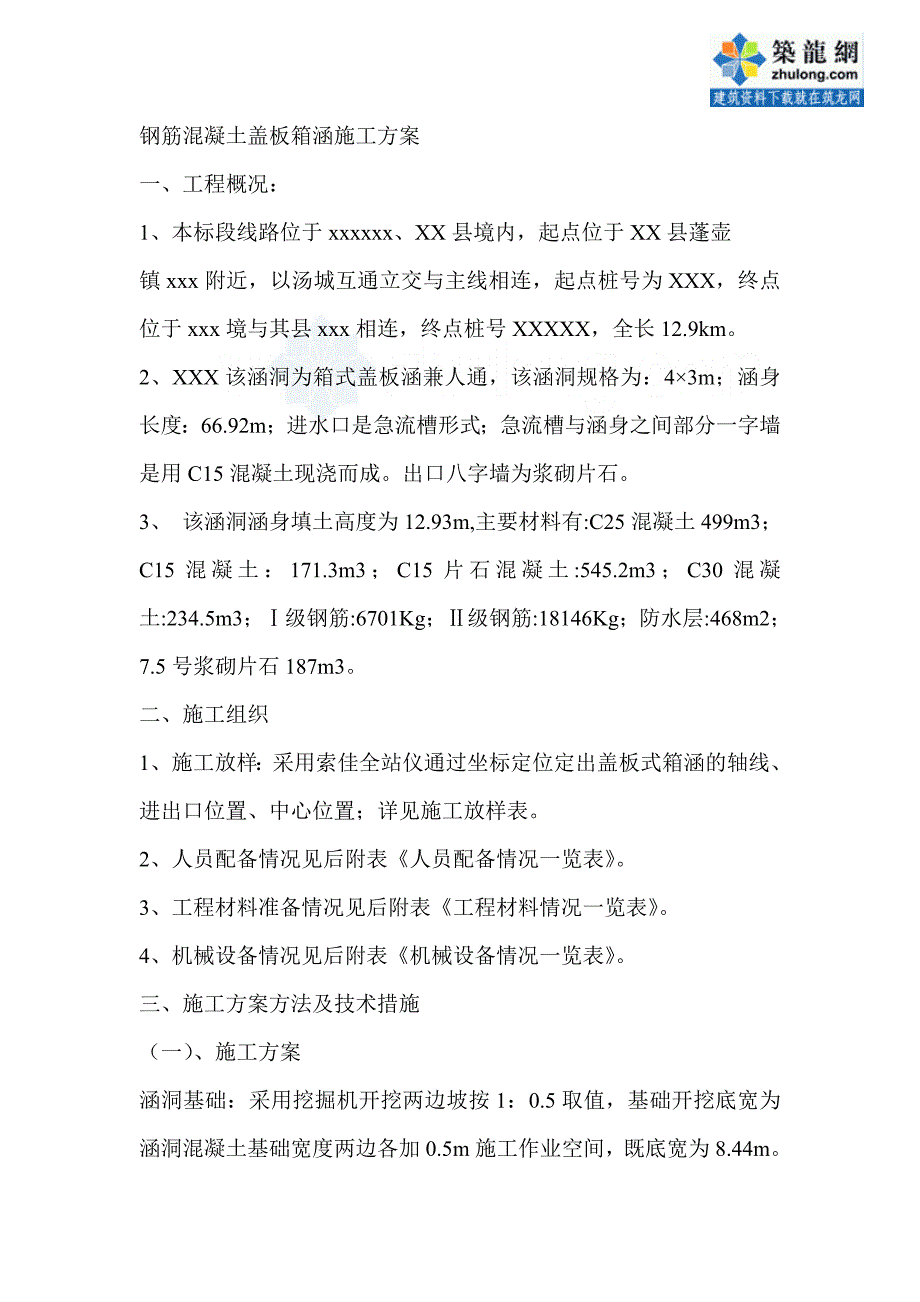 福建市政工程涵洞盖板施工_第1页