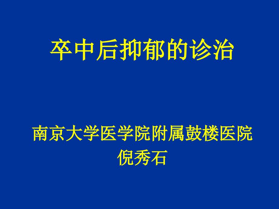 卒中后抑郁的诊治_第1页