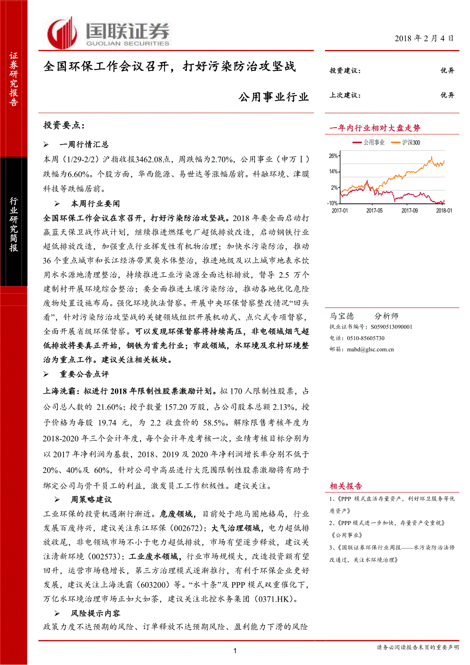 公用事业行业：全国环保工作会议召开，打好污染防治攻坚战_第1页