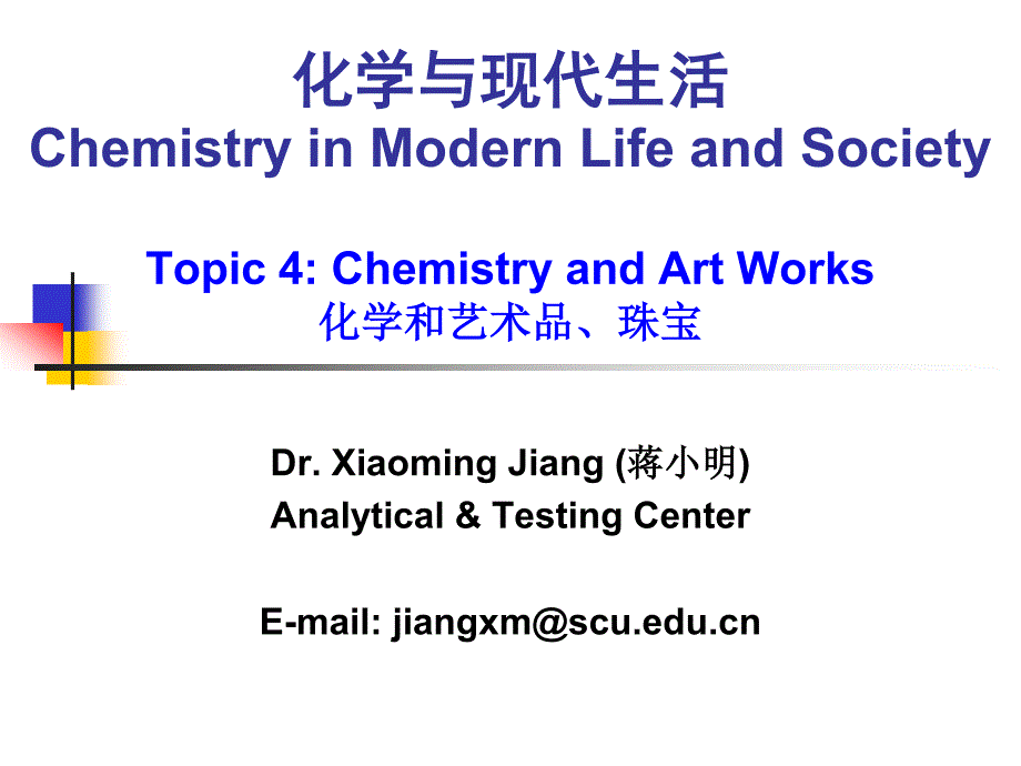 四川大学文化素质公选课 化学与现代生活 期末开卷考所用的 Lecture-4_Art and Jewelry_第1页