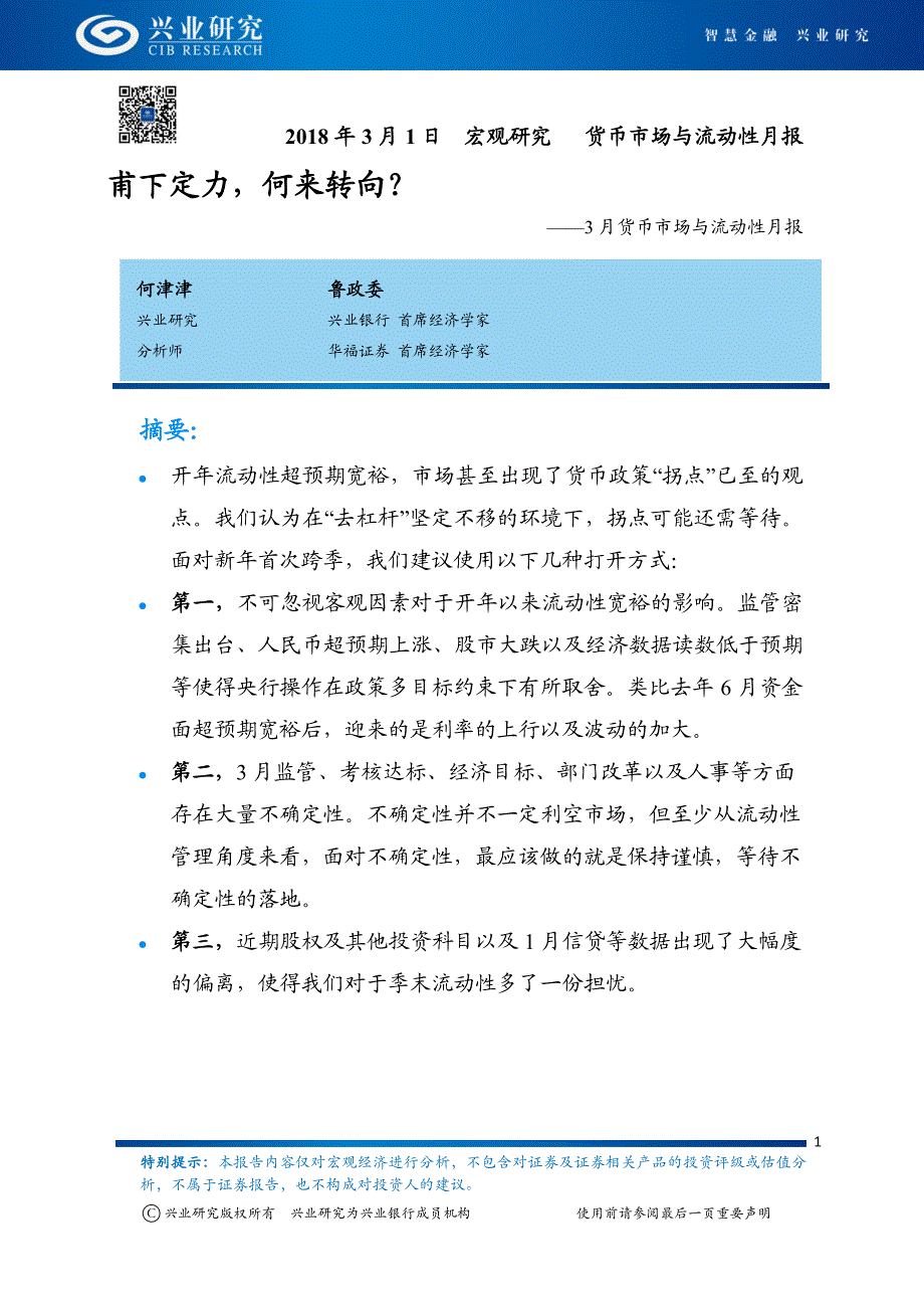 3月货币市场与流动性月报：甫下定力，何来转向？_第1页