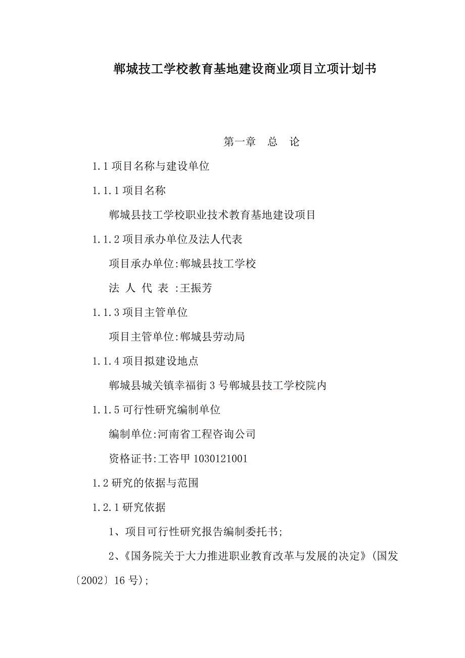 郸城技工学校教育基地建设商业项目立项计划书_第1页