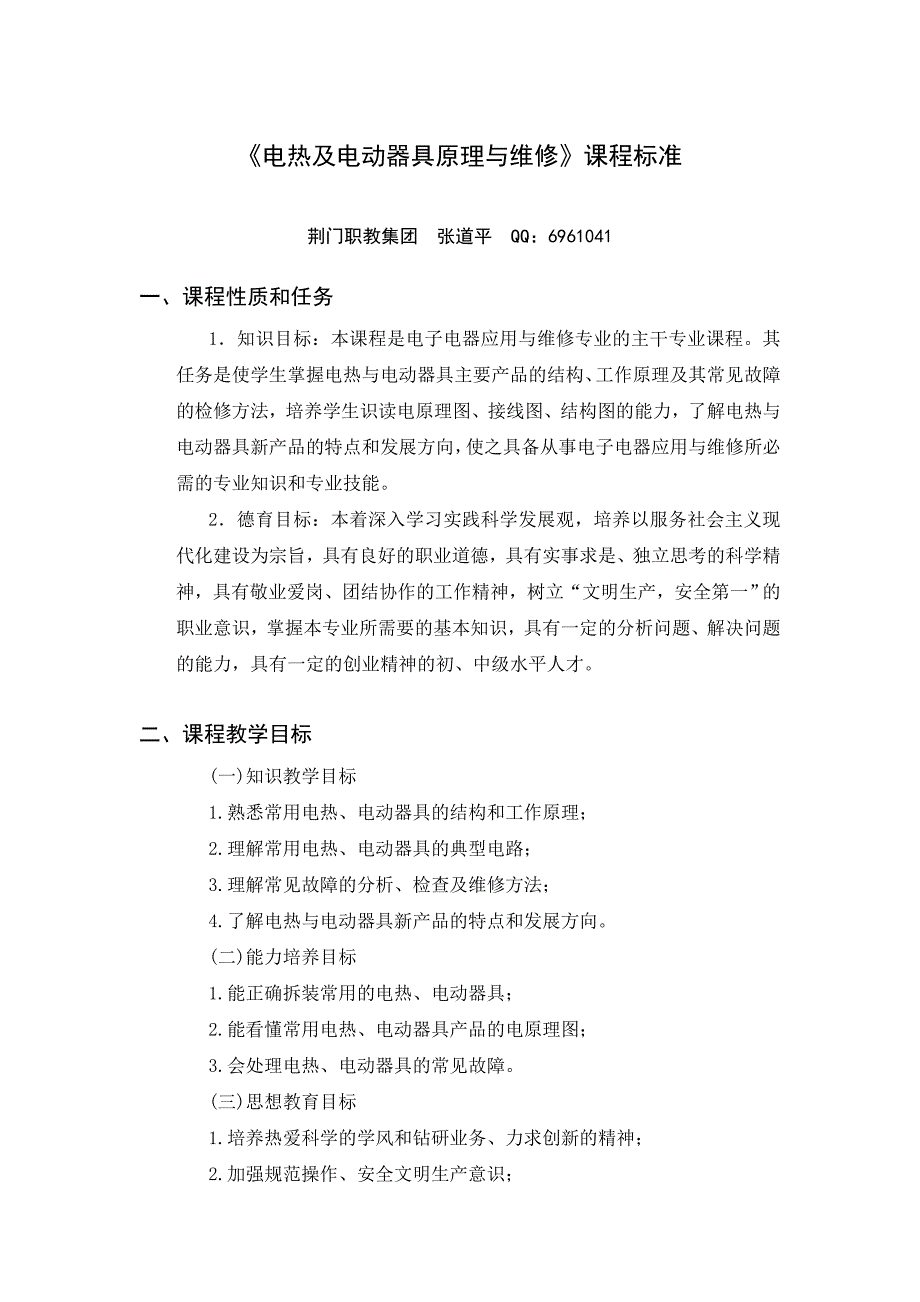 《电热及电动器具原理与维修》课程标准_第1页