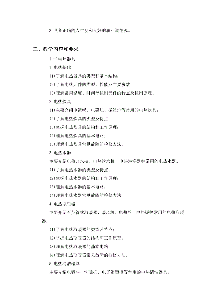 《电热及电动器具原理与维修》课程标准_第2页