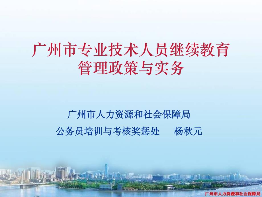 广州市专业技术人员继续教育政策与实务介绍(2012)_第1页
