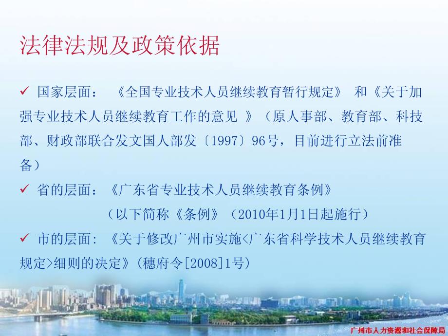 广州市专业技术人员继续教育政策与实务介绍(2012)_第4页