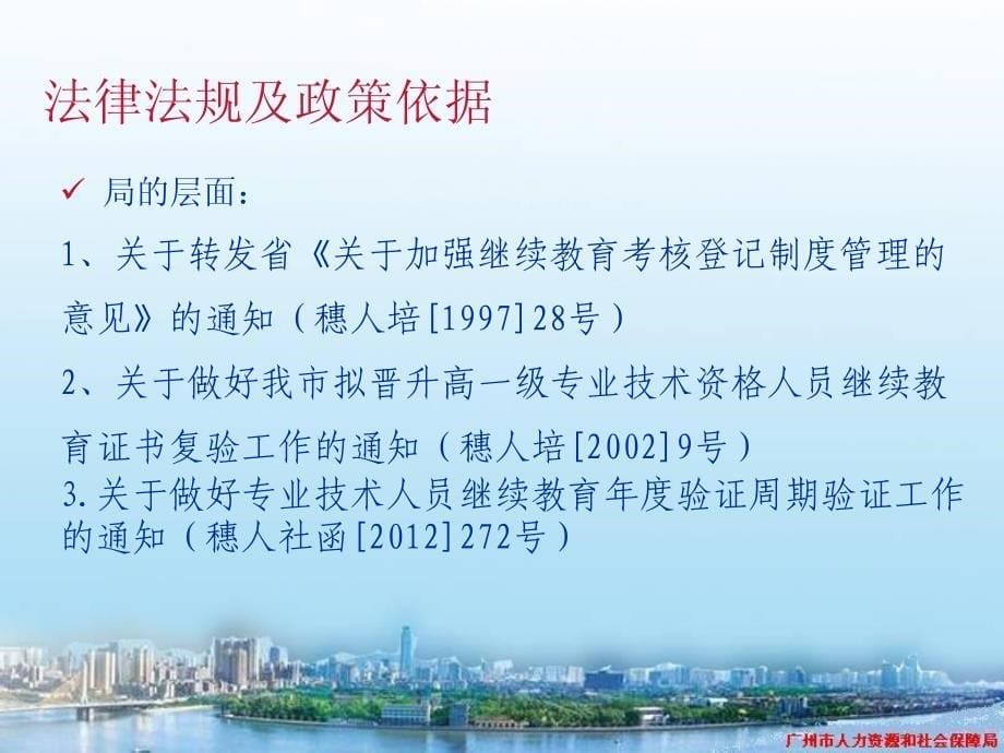 广州市专业技术人员继续教育政策与实务介绍(2012)_第5页