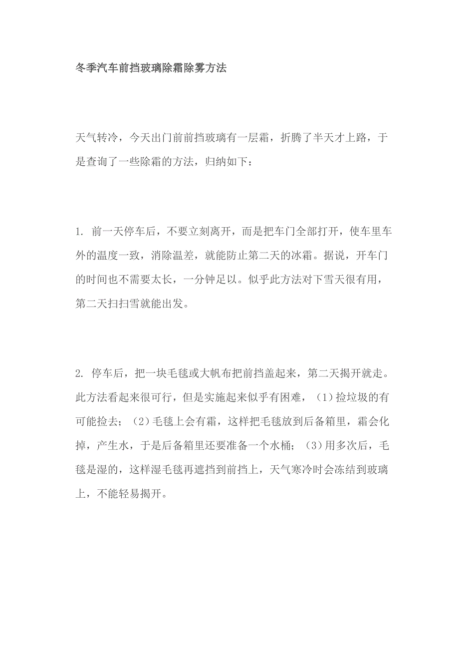 冬季汽车前挡玻璃除霜除雾方法_第1页