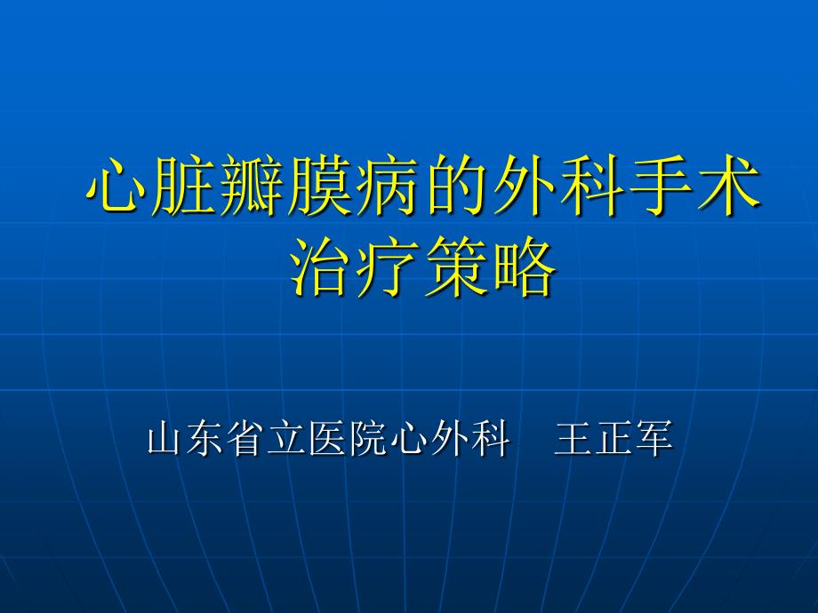 心脏瓣膜病的外科手术治疗策略_第1页