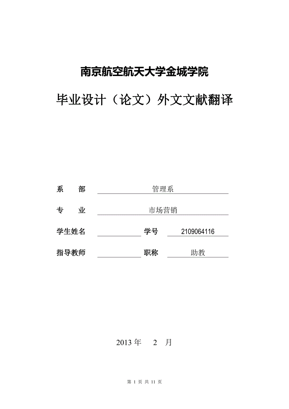 网络营销毕业论文外文文献翻译_第1页