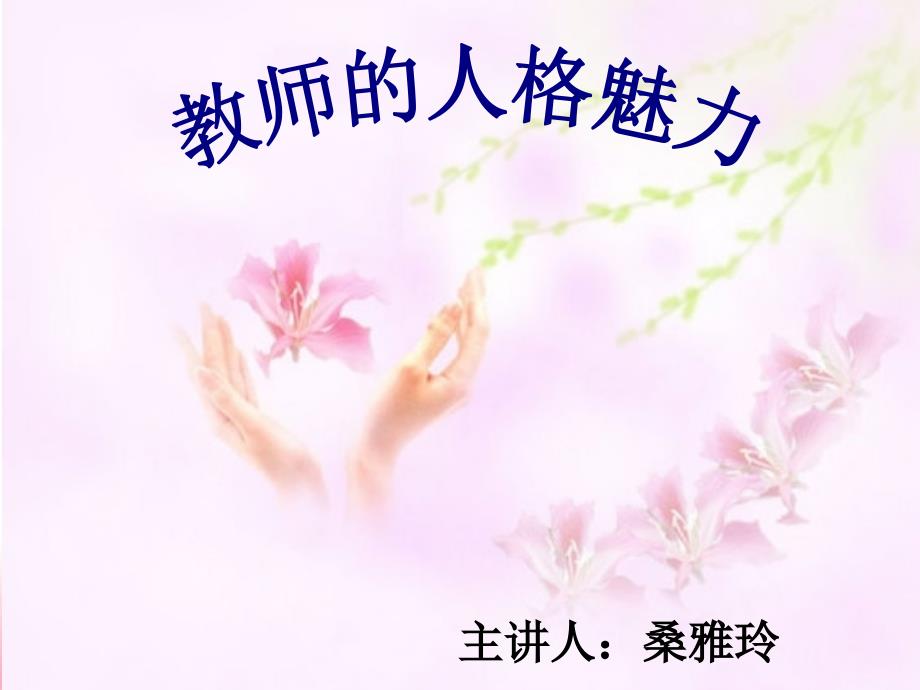 教师的人格魅力_第1页