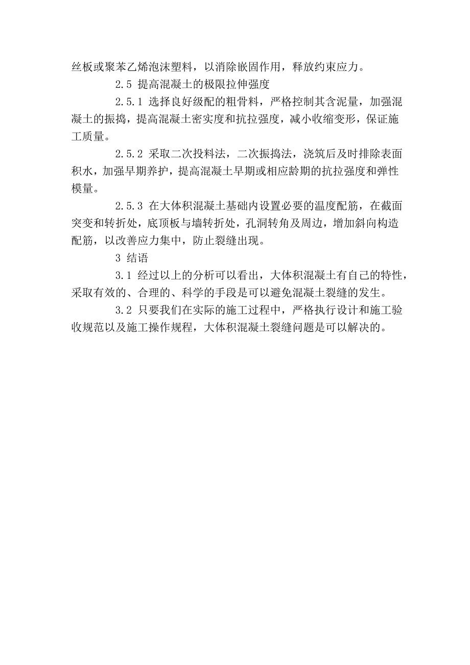 大体积混凝土裂缝分析及措施_第4页