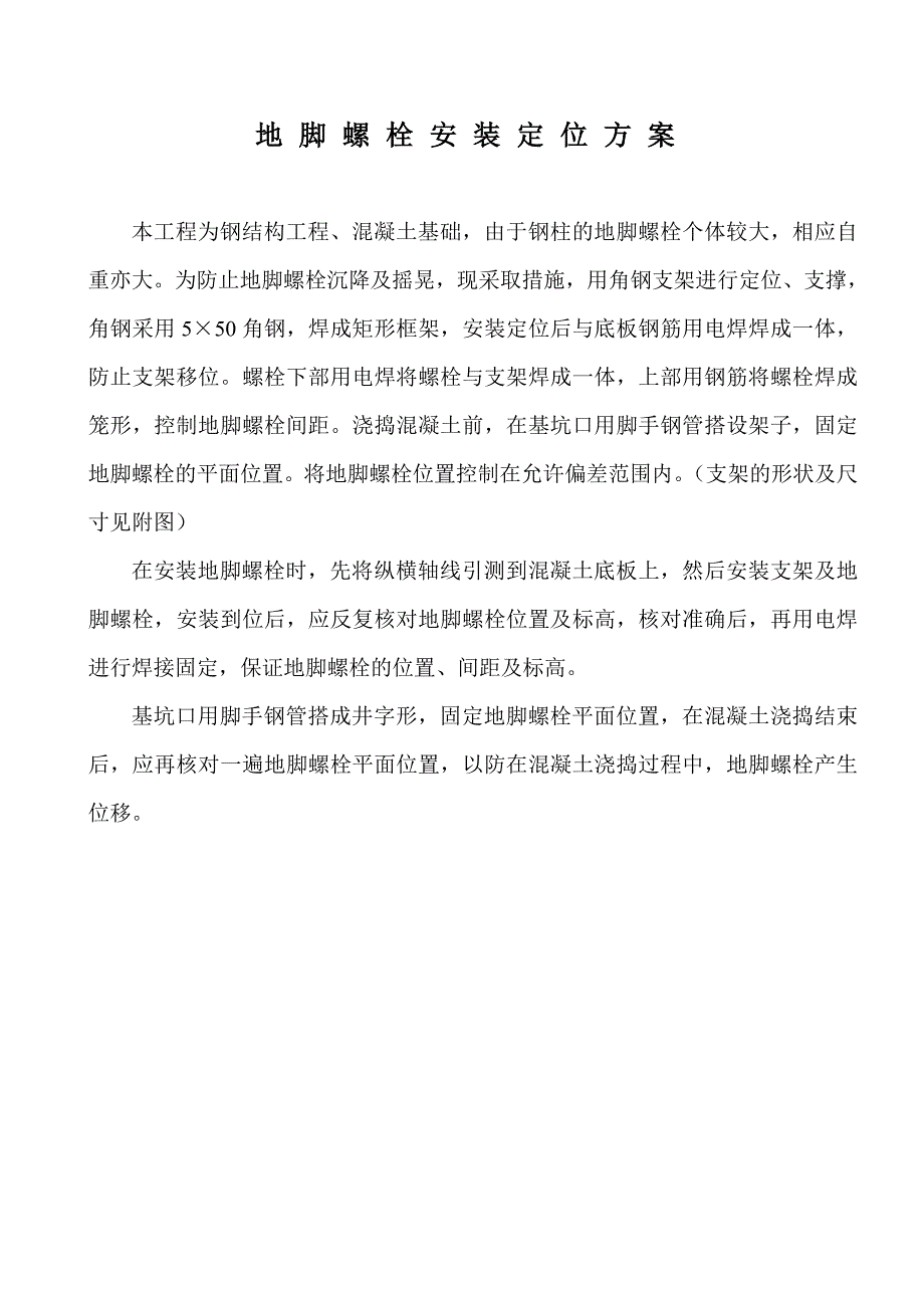 地脚螺栓安装定位方案_第1页