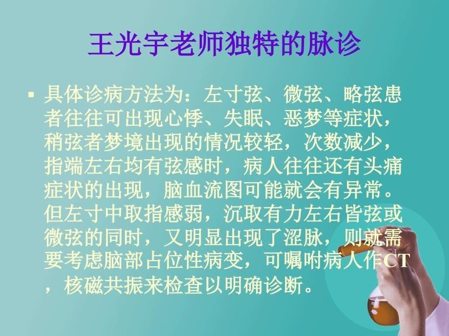 王光宇老师脉诊教学课件(不可多得)_第5页