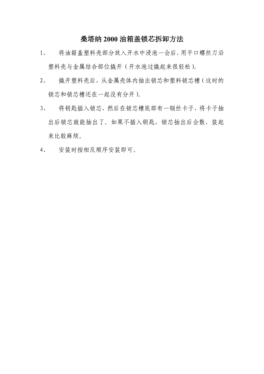 桑塔纳2000油箱盖锁芯拆卸方法_第1页