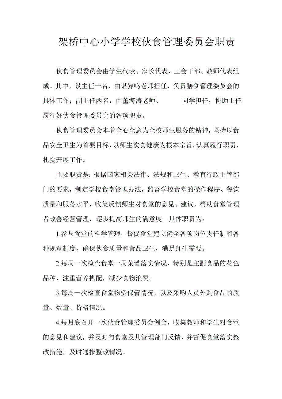 架桥中心小学学校伙食管理委员会职责_第1页